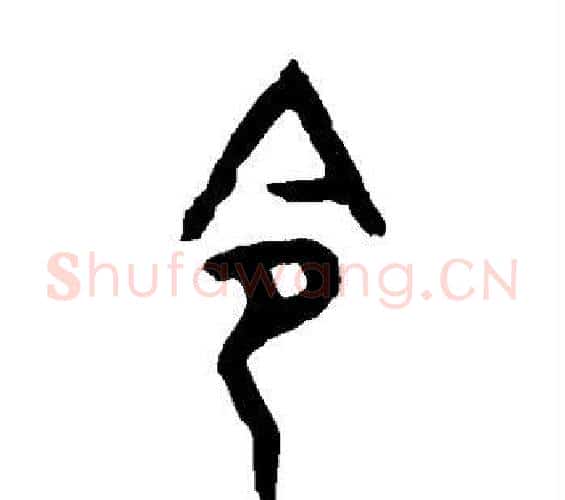 令字佚名毛笔篆书书法写法,摘自大盂鼎