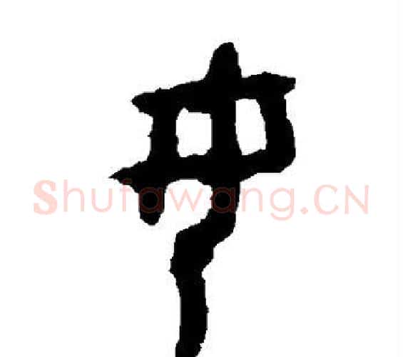 女字佚名毛笔篆书书法写法,摘自大盂鼎