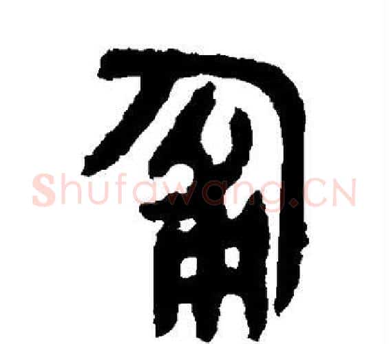 匍字佚名毛笔篆书书法写法,摘自大盂鼎