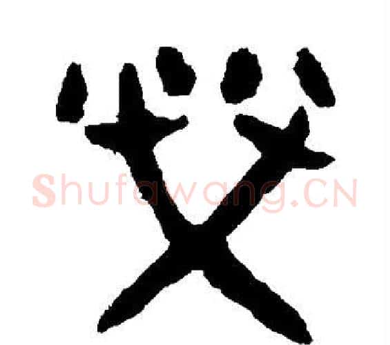 荣字佚名毛笔篆书书法写法,摘自大盂鼎