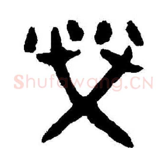 榮字佚名毛笔篆书书法写法,摘自大盂鼎