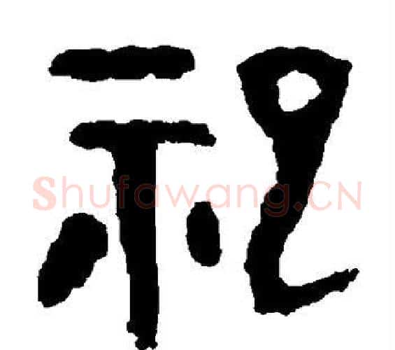 祀字佚名毛笔篆书书法写法,摘自大盂鼎