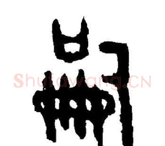 嗣字佚名毛笔篆书书法写法,摘自大盂鼎