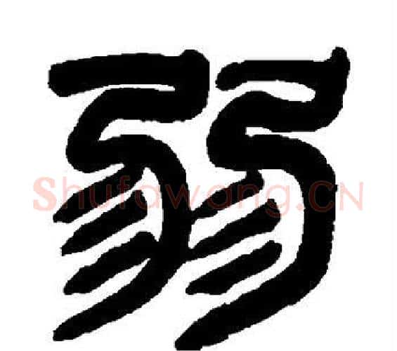 弱字吴大澄毛笔篆书书法写法,摘自吴大澄毛笔篆书书法作品