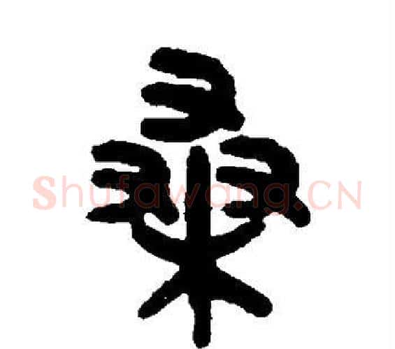 桑字吴大澄毛笔篆书书法写法,摘自吴大澄毛笔篆书书法作品