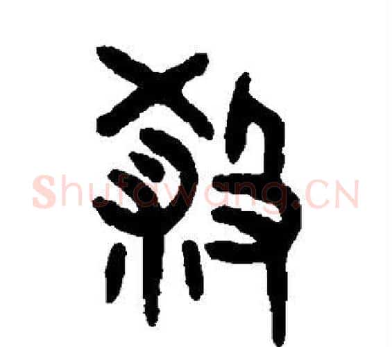 杀字吴大澄毛笔篆书书法写法,摘自吴大澄毛笔篆书书法作品