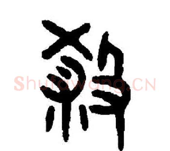 殺字吴大澄毛笔篆书书法写法,摘自吴大澄毛笔篆书书法作品