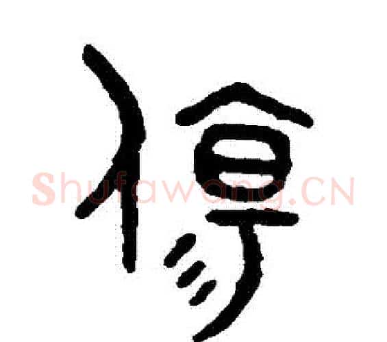 傷字吴大澄毛笔篆书书法写法,摘自吴大澄毛笔篆书书法作品
