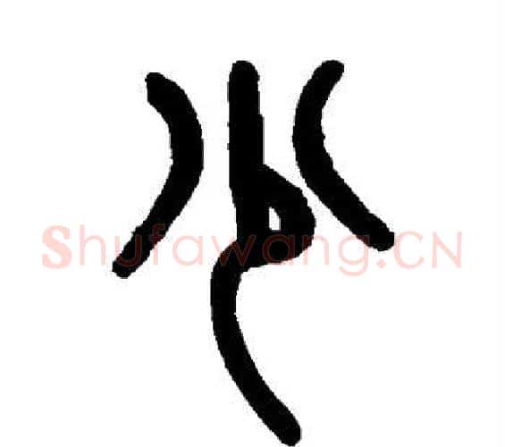 少字吴大澄毛笔篆书书法写法,摘自吴大澄毛笔篆书书法作品