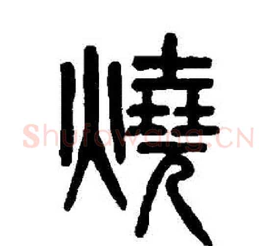 燒字吴大澄毛笔篆书书法写法,摘自吴大澄毛笔篆书书法作品