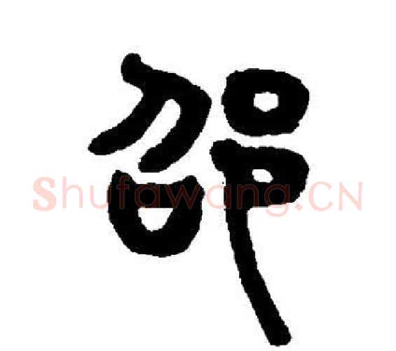 邵字吴大澄毛笔篆书书法写法,摘自吴大澄毛笔篆书书法作品