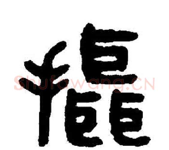 攝字吴大澄毛笔篆书书法写法,摘自吴大澄毛笔篆书书法作品
