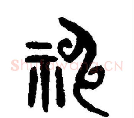 神字吴大澄毛笔篆书书法写法,摘自吴大澄毛笔篆书书法作品