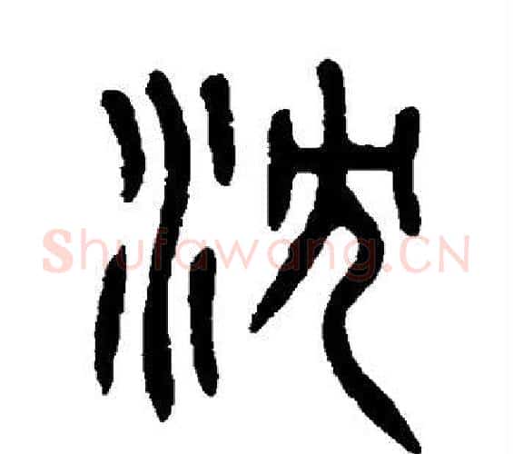 沈字吴大澄毛笔篆书书法写法,摘自吴大澄毛笔篆书书法作品