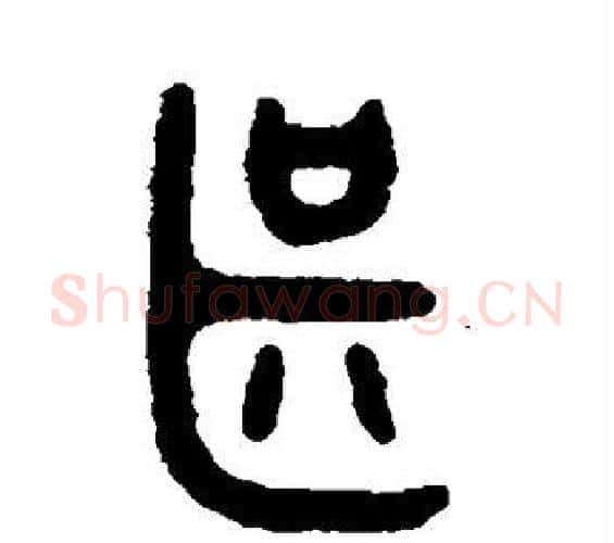 甚字吴大澄毛笔篆书书法写法,摘自吴大澄毛笔篆书书法作品