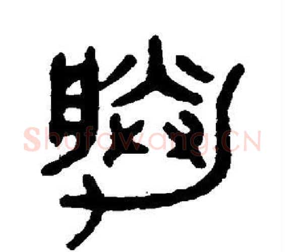 胜字吴大澄毛笔篆书书法写法,摘自吴大澄毛笔篆书书法作品