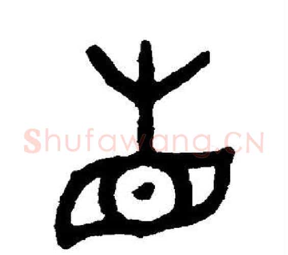 省字吴大澄毛笔篆书书法写法,摘自吴大澄毛笔篆书书法作品