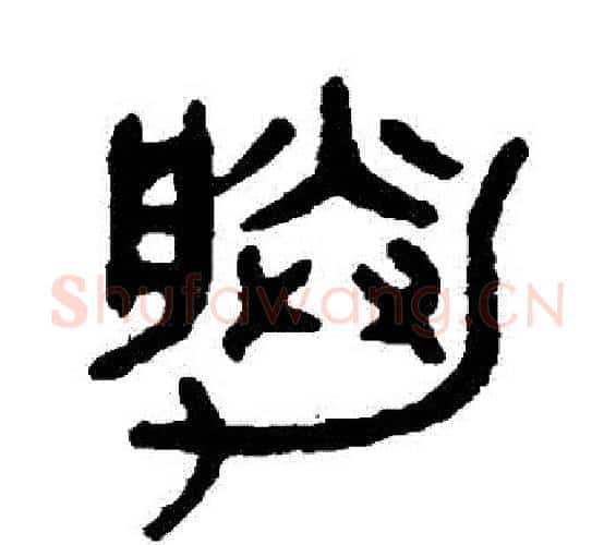 勝字吴大澄毛笔篆书书法写法,摘自吴大澄毛笔篆书书法作品