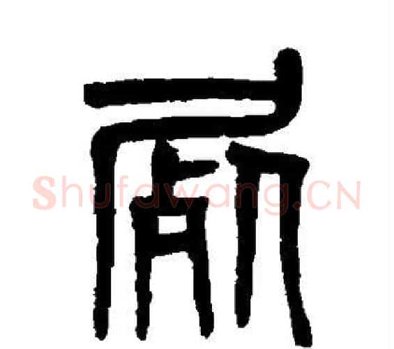 尸字吴大澄毛笔篆书书法写法,摘自吴大澄毛笔篆书书法作品