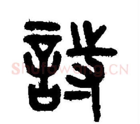 诗字吴大澄毛笔篆书书法写法,摘自吴大澄毛笔篆书书法作品