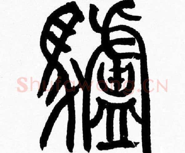 驢字韩天衡毛笔篆书书法写法,摘自韩天衡毛笔篆书书法作品