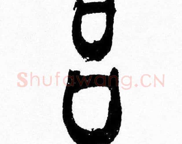吕字韩天衡毛笔篆书书法写法,摘自韩天衡毛笔篆书书法作品