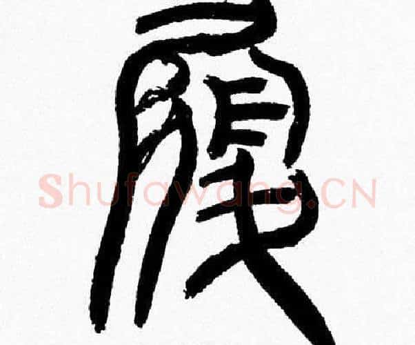 履字韩天衡毛笔篆书书法写法,摘自韩天衡毛笔篆书书法作品