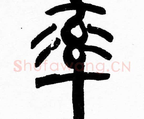 率字韩天衡毛笔篆书书法写法,摘自韩天衡毛笔篆书书法作品