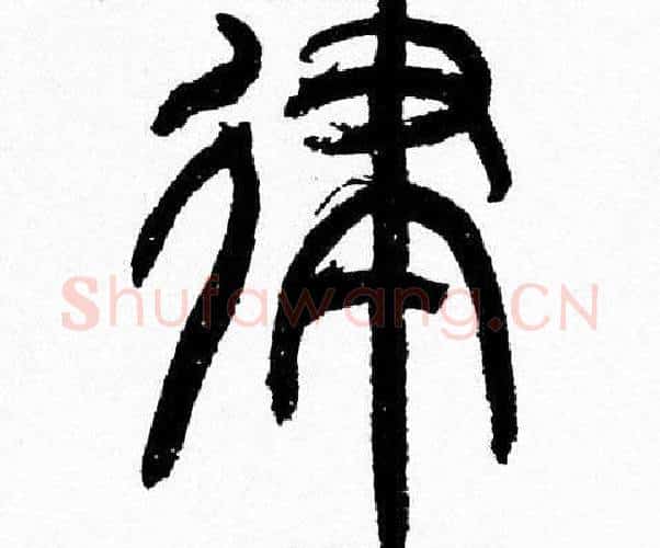 律字韩天衡毛笔篆书书法写法,摘自韩天衡毛笔篆书书法作品