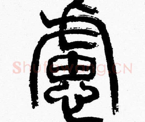 慮字韩天衡毛笔篆书书法写法,摘自韩天衡毛笔篆书书法作品