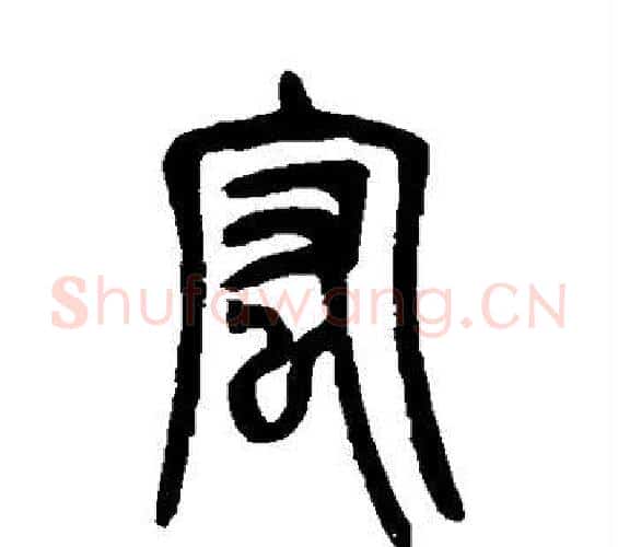 宏字吴让之毛笔篆书书法写法,摘自吴让之毛笔篆书书法作品