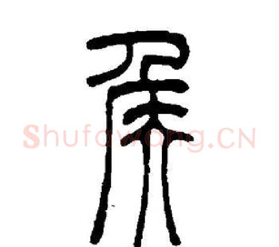 侯字吴让之毛笔篆书书法写法,摘自吴让之毛笔篆书书法作品