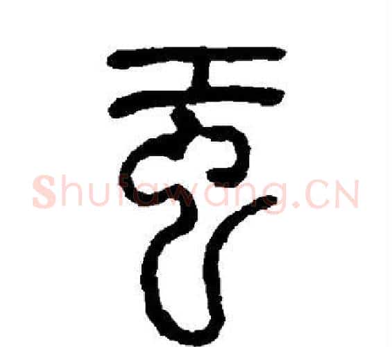 虹字吴让之毛笔篆书书法写法,摘自吴让之毛笔篆书书法作品