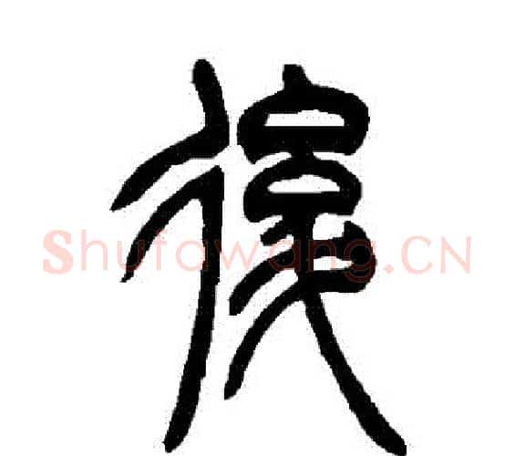 後字吴让之毛笔篆书书法写法,摘自吴让之毛笔篆书书法作品