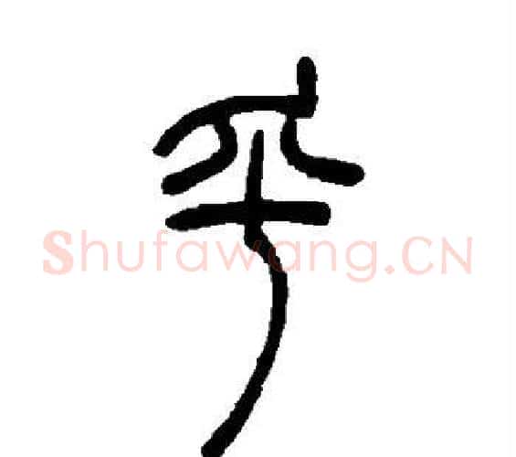 乎字吴让之毛笔篆书书法写法,摘自吴让之毛笔篆书书法作品