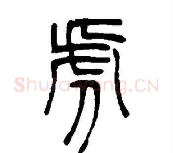 虎字吴让之毛笔篆书书法写法,摘自吴让之毛笔篆书书法作品