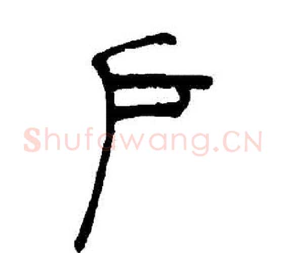 戶字吴让之毛笔篆书书法写法,摘自吴让之毛笔篆书书法作品