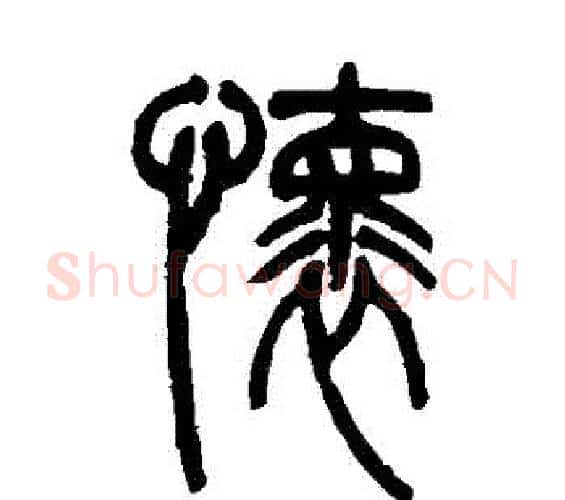 懷字吴让之毛笔篆书书法写法,摘自吴让之毛笔篆书书法作品