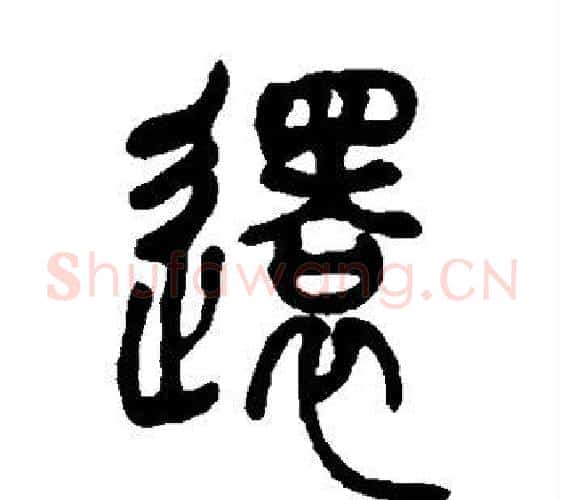还字吴让之毛笔篆书书法写法,摘自吴让之毛笔篆书书法作品