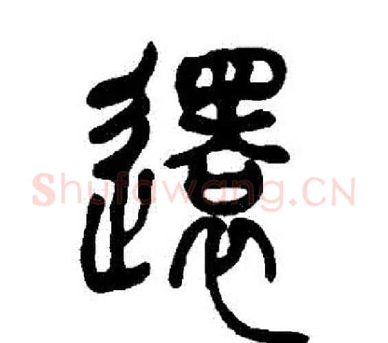 還字吴让之毛笔篆书书法写法,摘自吴让之毛笔篆书书法作品