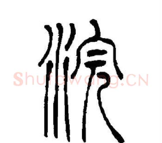 浣字吴让之毛笔篆书书法写法,摘自吴让之毛笔篆书书法作品
