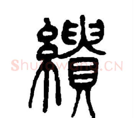 缋字吴让之毛笔篆书书法写法,摘自吴让之毛笔篆书书法作品