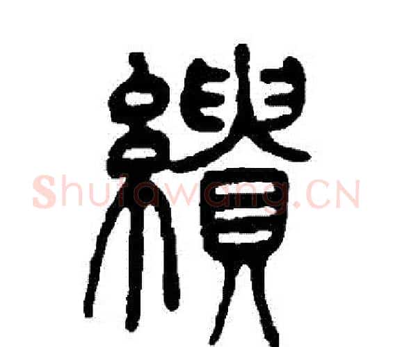 繢字吴让之毛笔篆书书法写法,摘自吴让之毛笔篆书书法作品