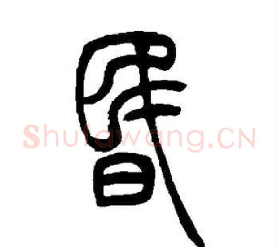 昏字吴让之毛笔篆书书法写法,摘自吴让之毛笔篆书书法作品