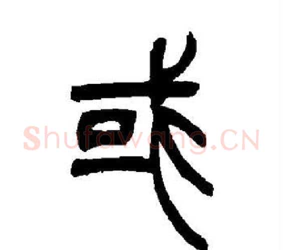或字吴让之毛笔篆书书法写法,摘自吴让之毛笔篆书书法作品