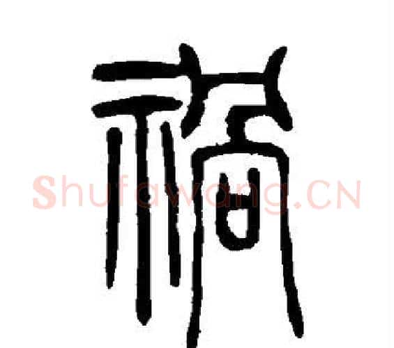 祸字吴让之毛笔篆书书法写法,摘自吴让之毛笔篆书书法作品