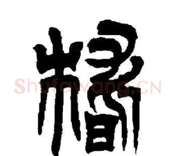 稽字吴让之毛笔篆书书法写法,摘自吴让之毛笔篆书书法作品