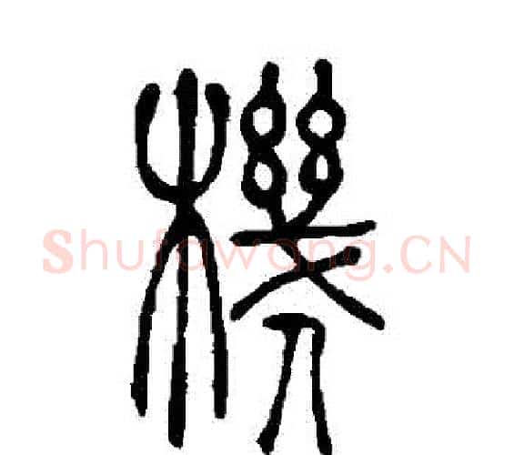 機字吴让之毛笔篆书书法写法,摘自吴让之毛笔篆书书法作品