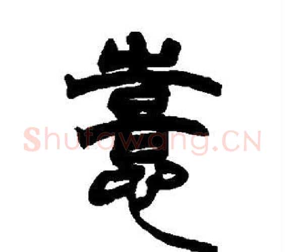 喜字赵之谦毛笔篆书书法写法,摘自赵之谦毛笔篆书书法作品