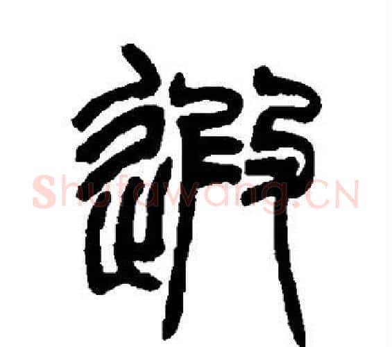 遐字赵之谦毛笔篆书书法写法,摘自赵之谦毛笔篆书书法作品